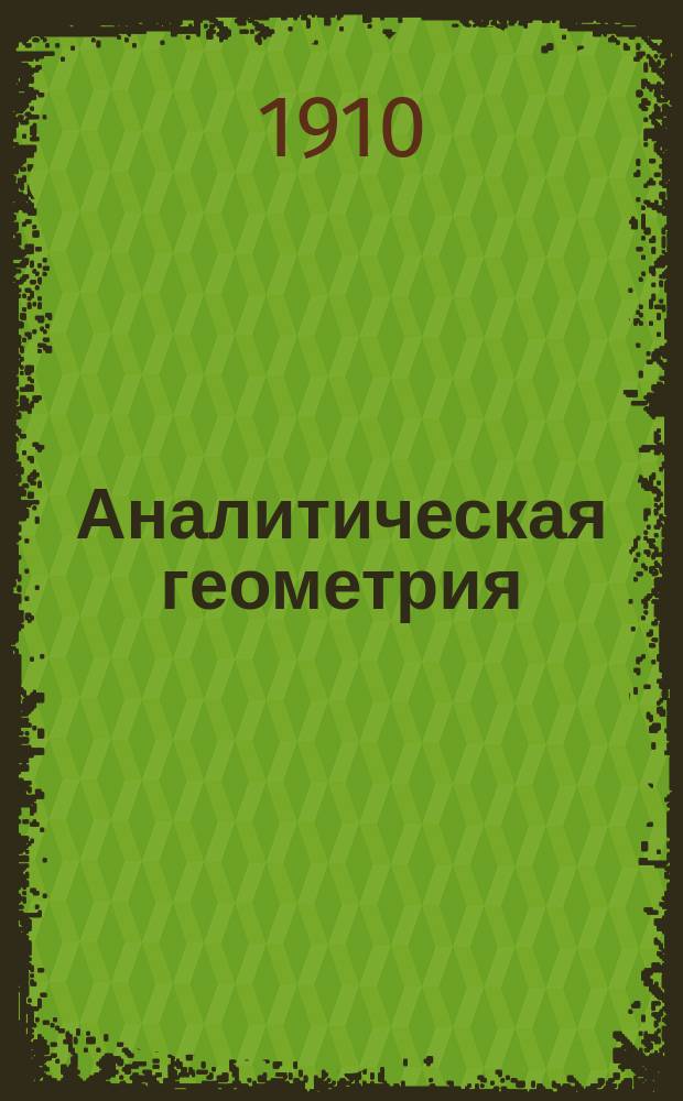 Аналитическая геометрия