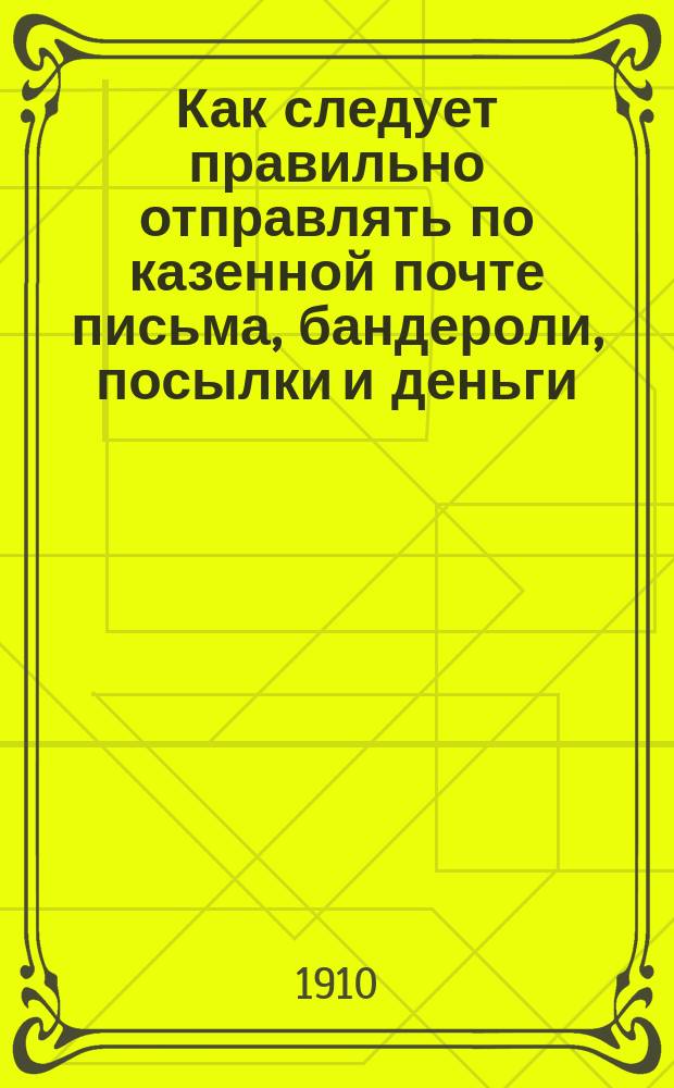 Как следует правильно отправлять по казенной почте письма, бандероли, посылки и деньги