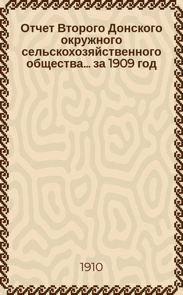 Отчет Второго Донского окружного сельскохозяйственного общества... за 1909 год
