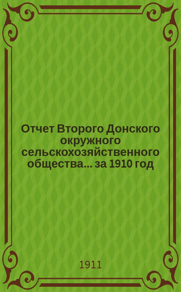 Отчет Второго Донского окружного сельскохозяйственного общества... за 1910 год