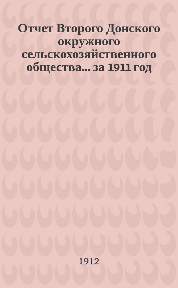 Отчет Второго Донского окружного сельскохозяйственного общества... за 1911 год