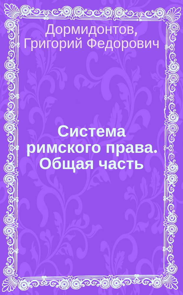 Система римского права. Общая часть