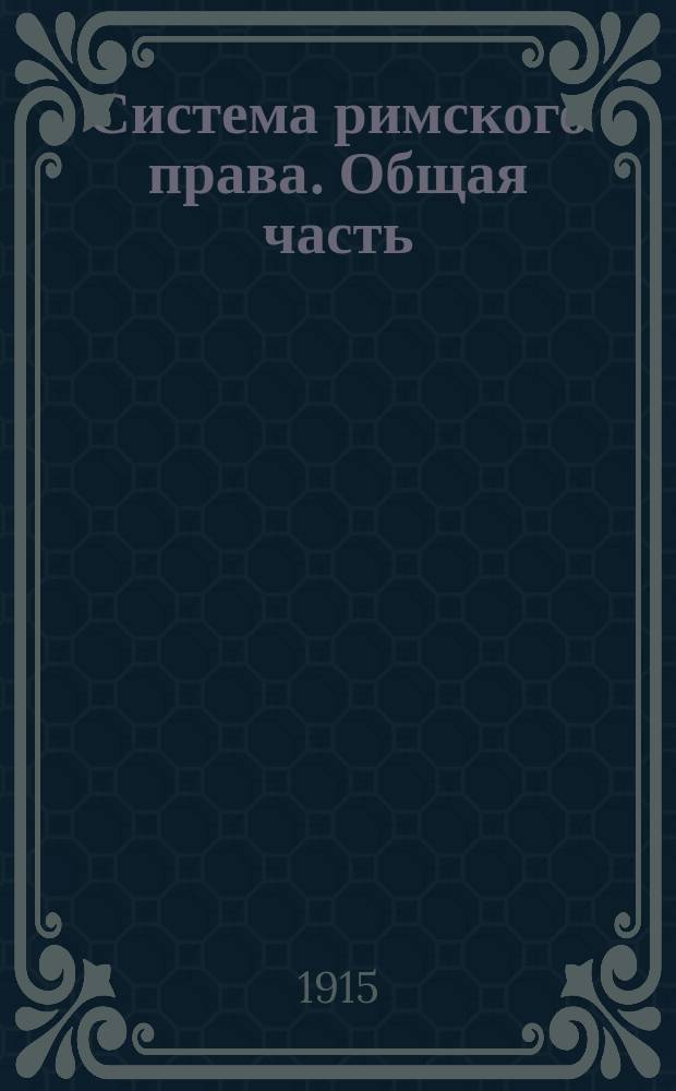 Система римского права. Общая часть