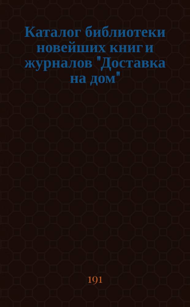 Каталог библиотеки новейших книг и журналов "Доставка на дом" : Вып. 1-