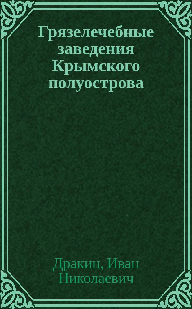 Грязелечебные заведения Крымского полуострова