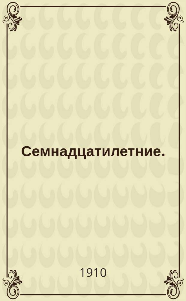 ... Семнадцатилетние. (Молодежь) : Драма в 4 д