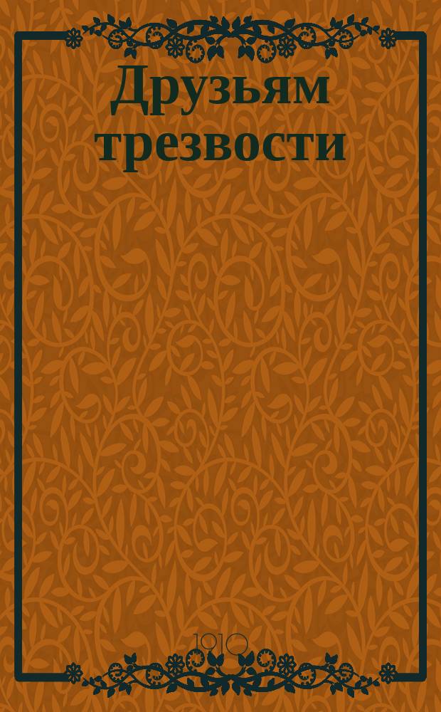 Друзьям трезвости : Сборник № 1-7, 11-17. № 5