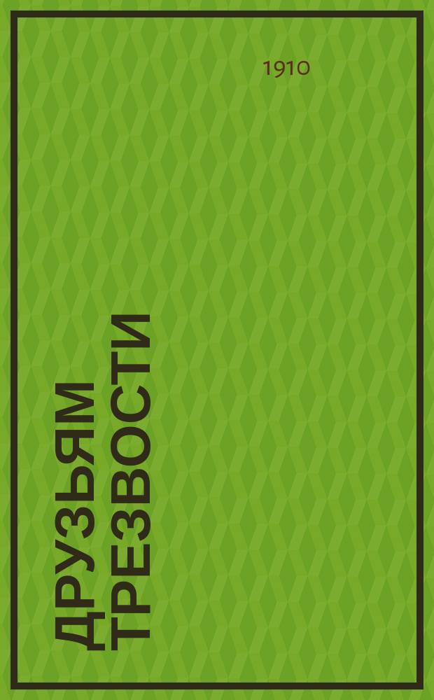 Друзьям трезвости : Сборник № 1-7, 11-17. № 6