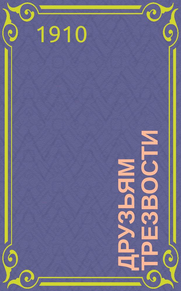 Друзьям трезвости : Сборник № 1-7, 11-17. № 7