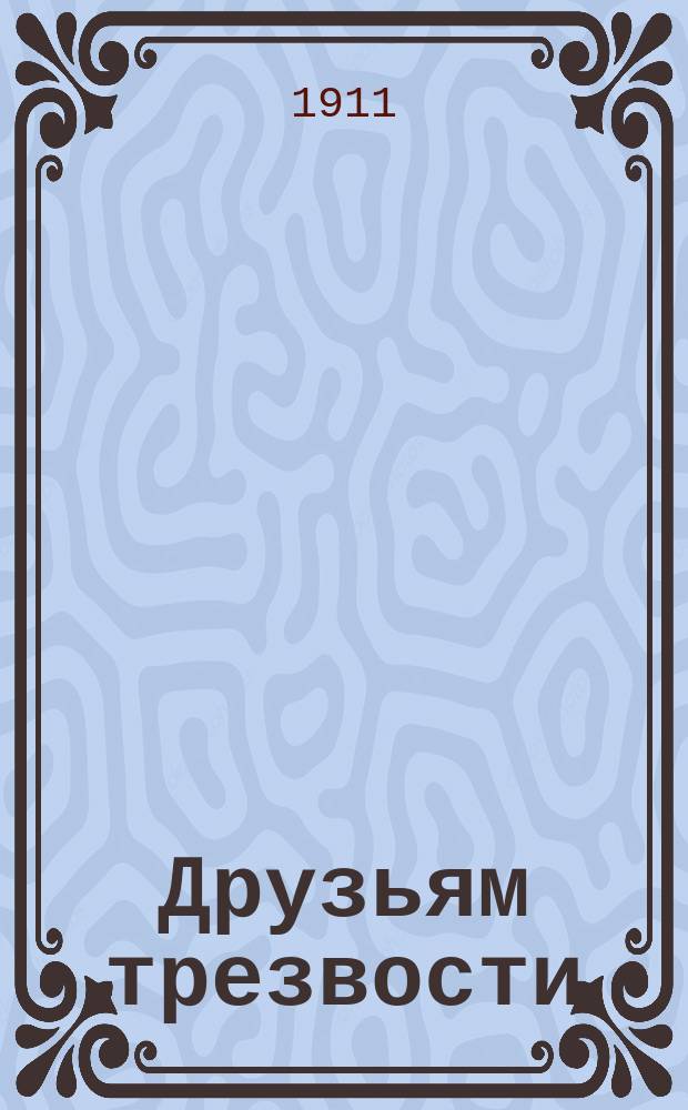 Друзьям трезвости : Сборник № 1-7, 11-17. № 14