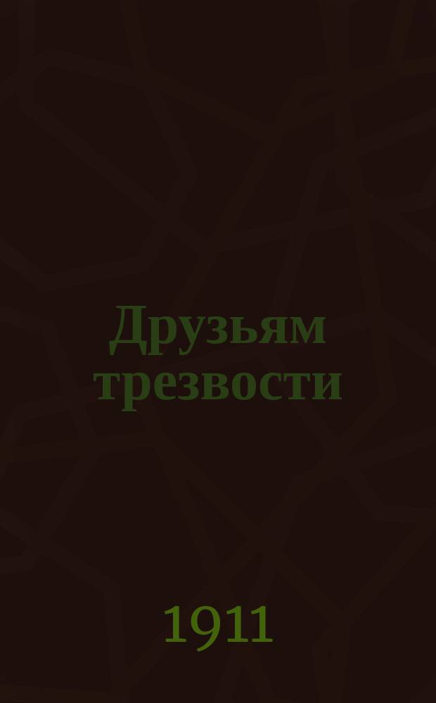 Друзьям трезвости : Сборник № 1-7, 11-17