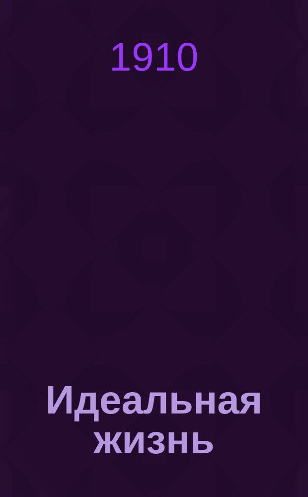 Идеальная жизнь : Сб. бесед : (С портр. авт.) : Пер. с англ