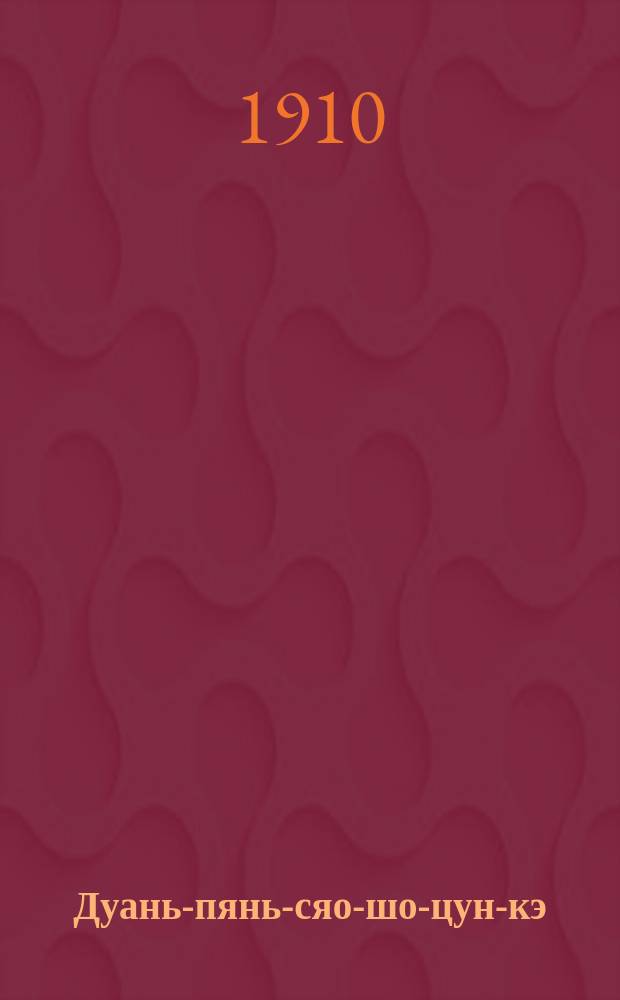 Дуань-пянь-сяо-шо-цун-кэ : Сб. мелких рассказов : Пер. с кит