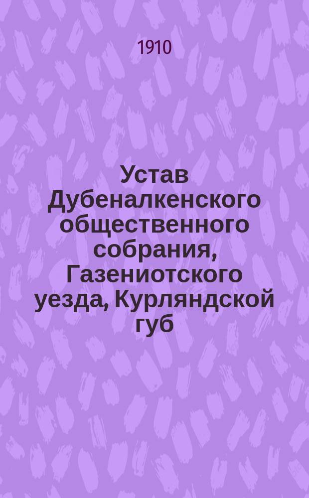 Устав Дубеналкенского общественного собрания, Газениотского уезда, Курляндской губ.