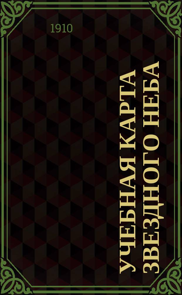 Учебная карта звездного неба