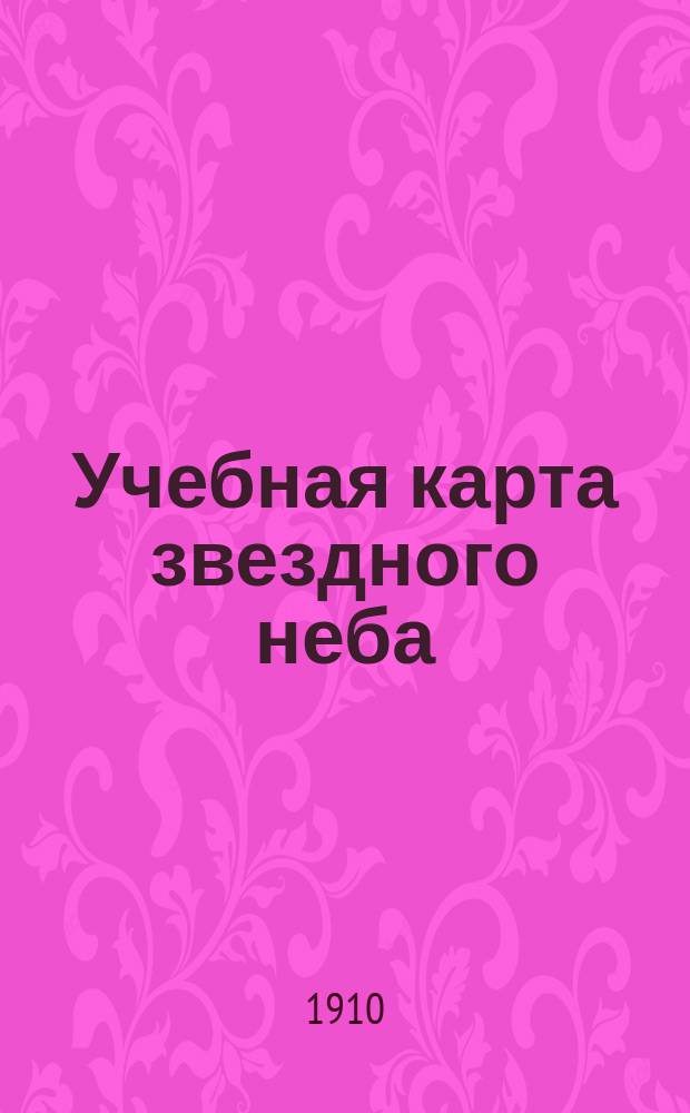Учебная карта звездного неба