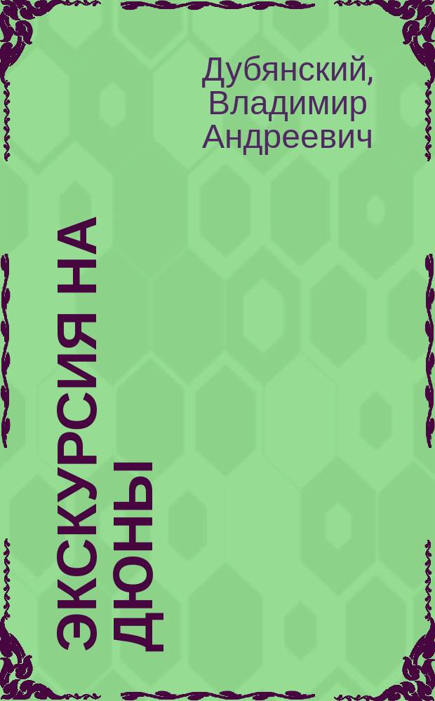 Экскурсия на дюны : Очерк Сестрорец. дюн и их растительности