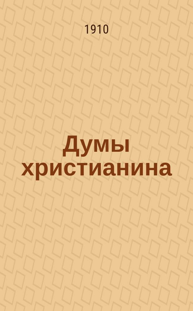 Думы христианина : № 1-