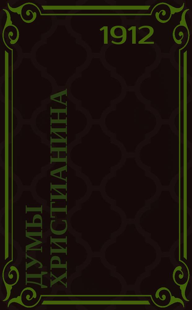 Думы христианина : № 1-. № 9 : Господи, помилуй! Господи, прости!. Не ходи !