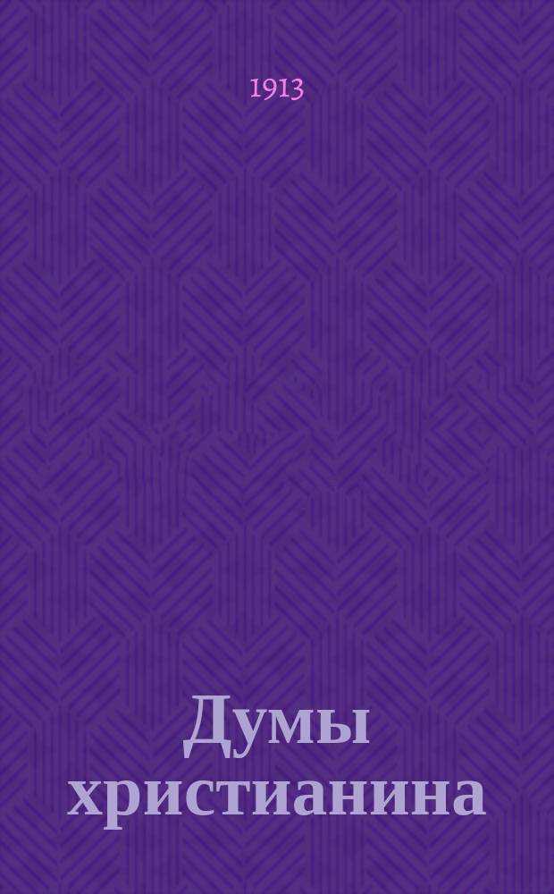 Думы христианина : № 1-. № 12 : Будем вести себя благочинно, не продаваясь ни пированиям, ни пьянству