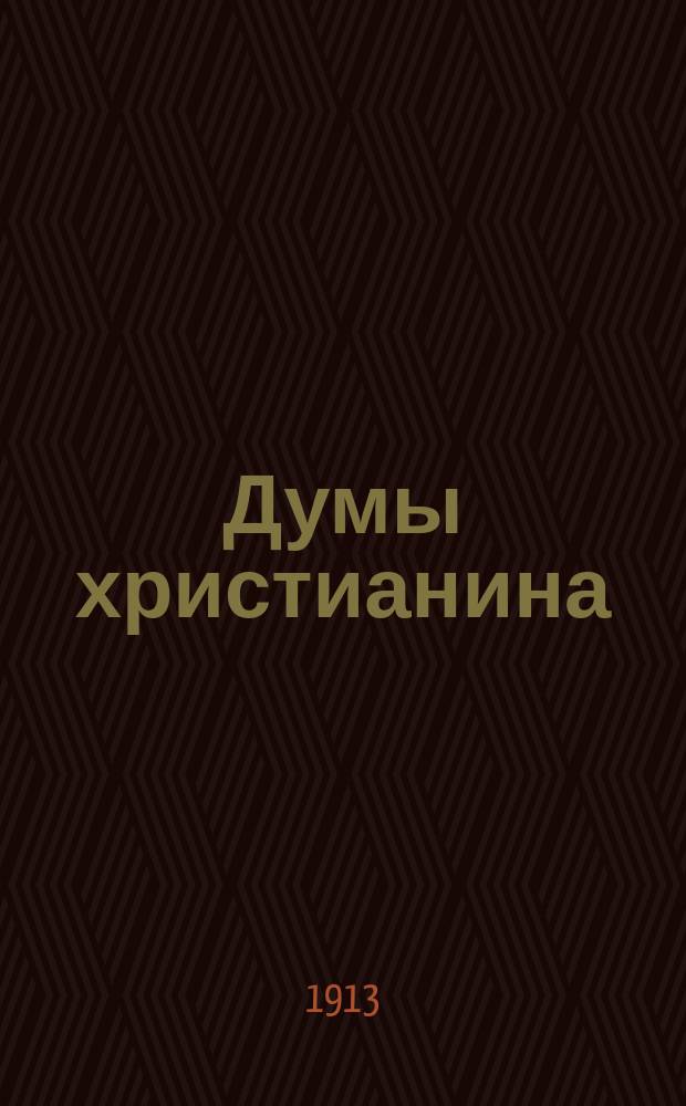 Думы христианина : № 1-. № 13 : Помогите меньшим братьям христовым