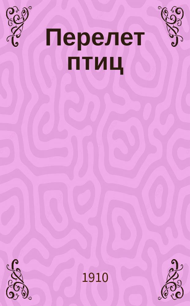 Перелет птиц