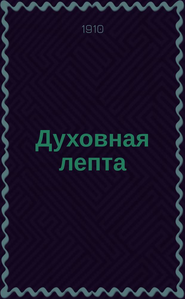 Духовная лепта : Празднич. сл. св. отцов: Блаженного Августина, Амвросия Медиоланского, Амфилохия Иконийского, Анастасия Синаита, Андрея Критского, Иоанна Златоуста, Фотия Константинопольского, Феодорита Киррского