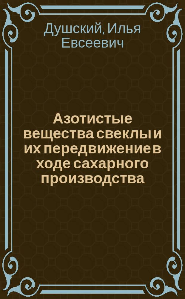 Азотистые вещества свеклы и их передвижение в ходе сахарного производства