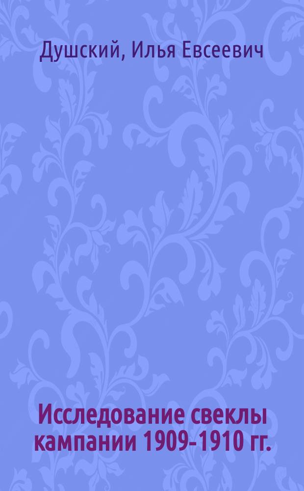 Исследование свеклы кампании 1909-1910 гг.