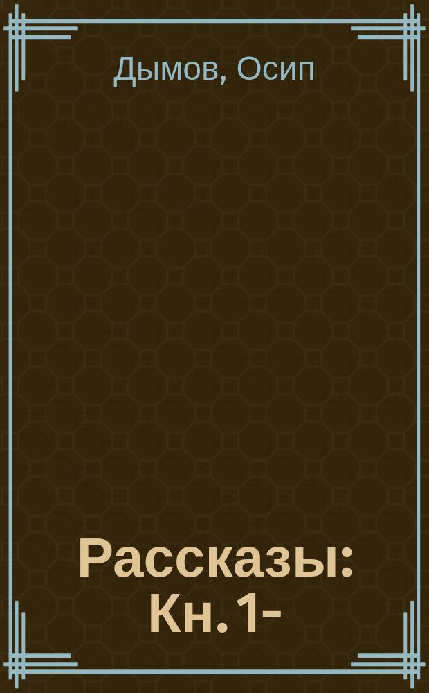 Рассказы : Кн. 1-