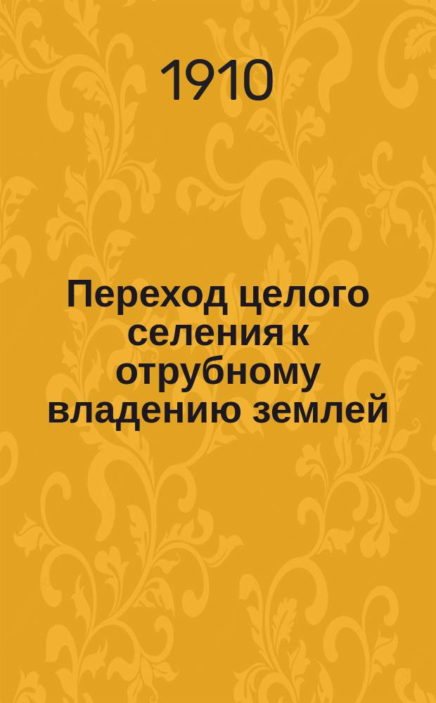 Переход целого селения к отрубному владению землей : Очерк производителя работ