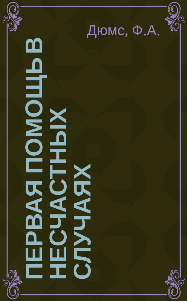 Первая помощь в несчастных случаях : Учеб. для ж. д. служащих
