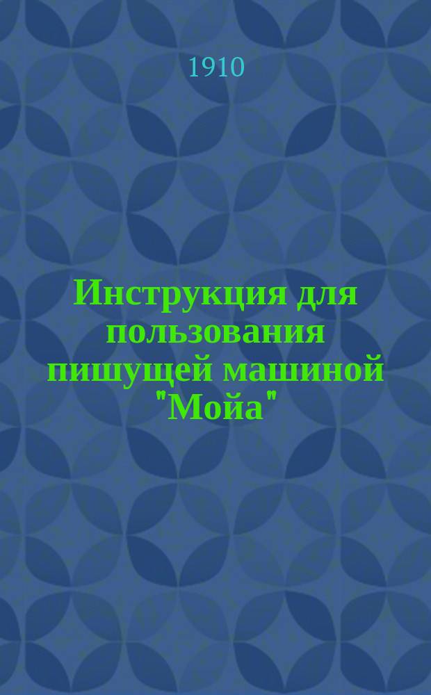 Инструкция для пользования пишущей машиной "Мойа"