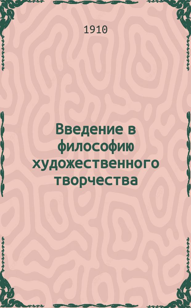 Введение в философию художественного творчества : Опыт ист.-лит. методологии. Т. 1-3