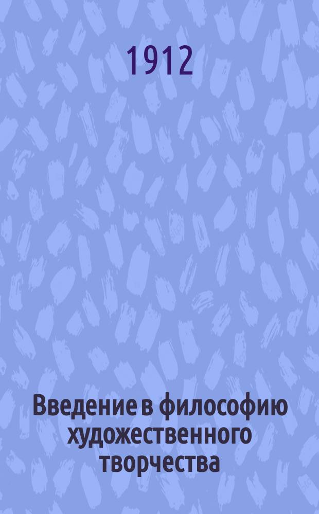 Введение в философию художественного творчества : Опыт ист.-лит. методологии. Т. 1-3. Т. 2 : Методы ненаучные