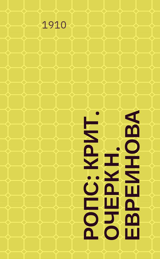 Ропс : Крит. очерк Н. Евреинова