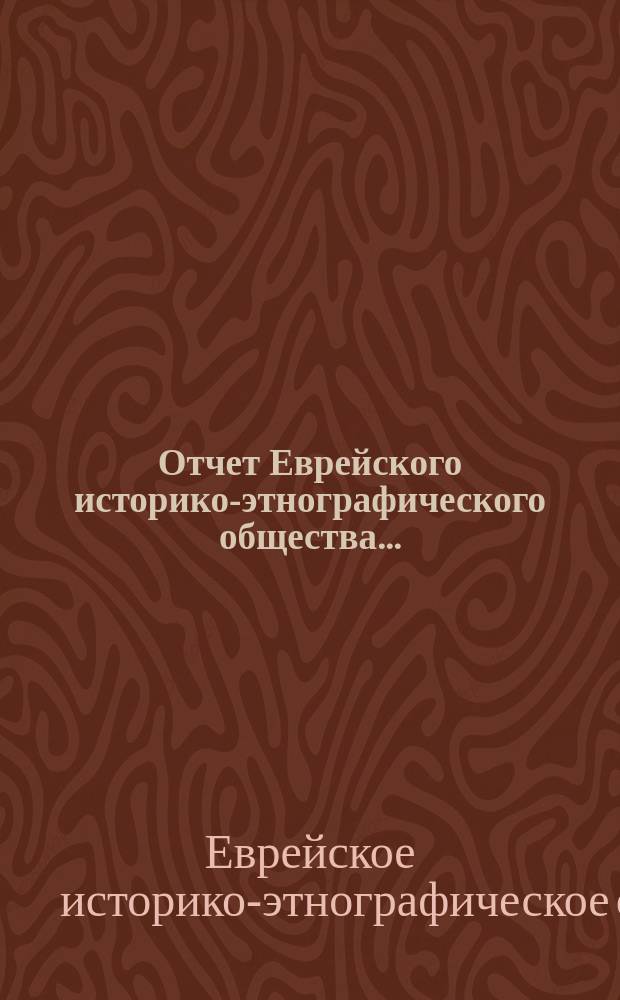 Отчет Еврейского историко-этнографического общества...
