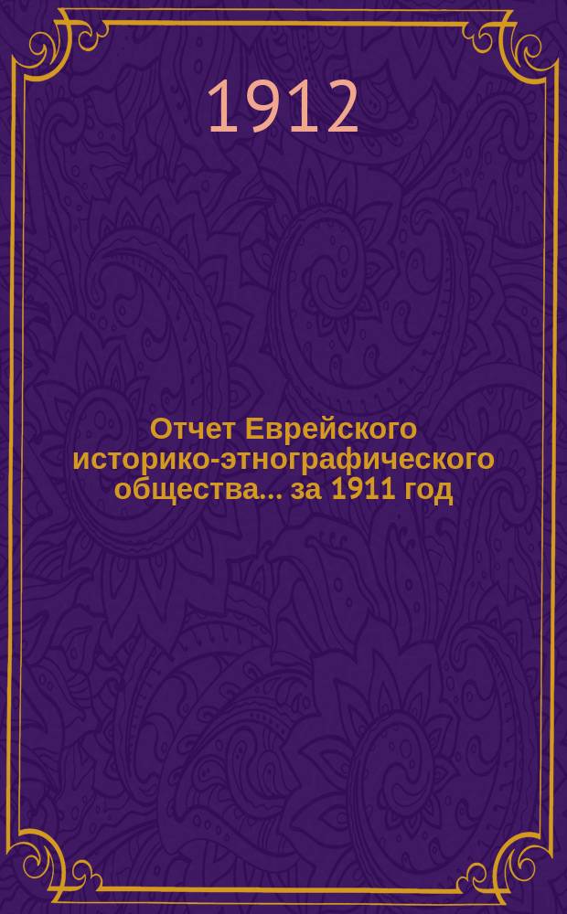 Отчет Еврейского историко-этнографического общества... за 1911 год