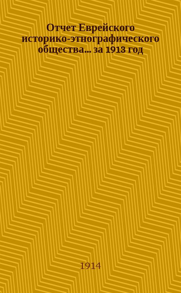 Отчет Еврейского историко-этнографического общества... за 1913 год