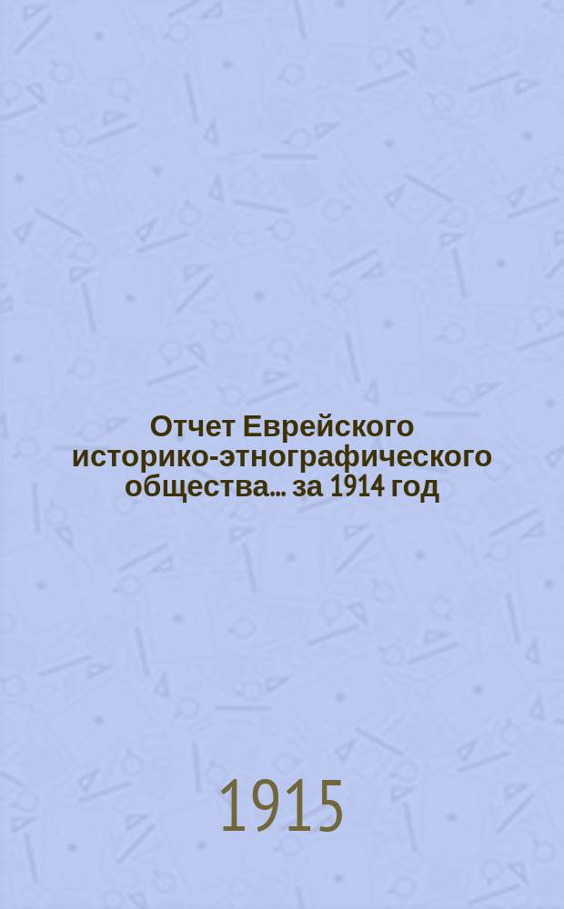 Отчет Еврейского историко-этнографического общества... ... за 1914 год