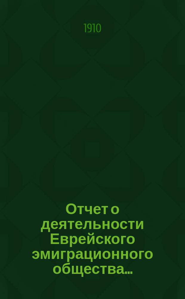 Отчет о деятельности Еврейского эмиграционного общества...