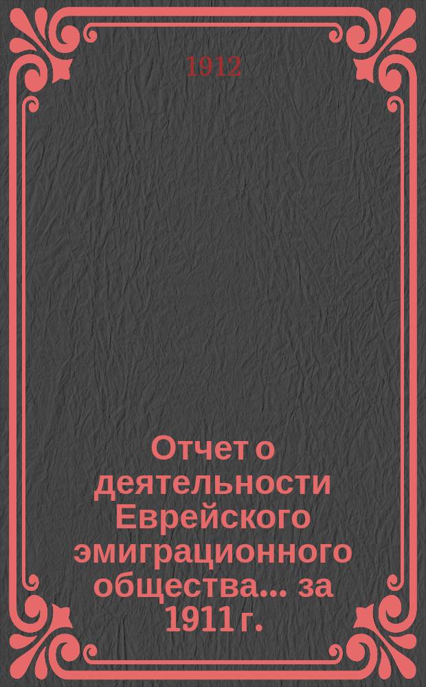Отчет о деятельности Еврейского эмиграционного общества... ... за 1911 г.