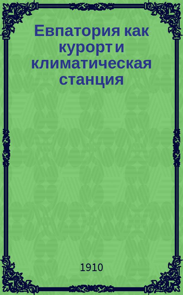 Евпатория как курорт и климатическая станция