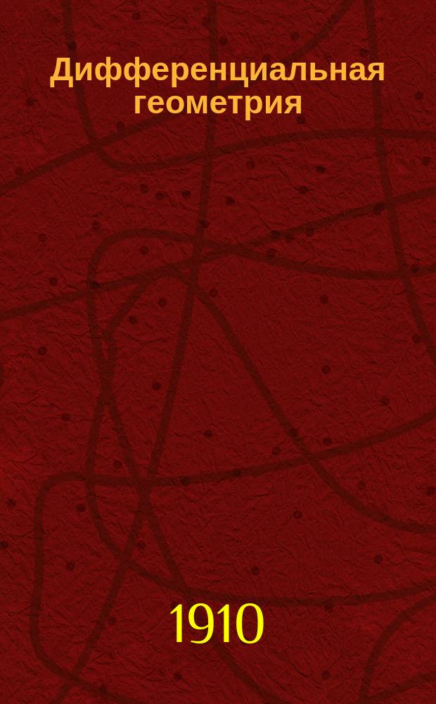 Дифференциальная геометрия : Лекции, чит. в Моск. ун-те проф. Д. Егоровым