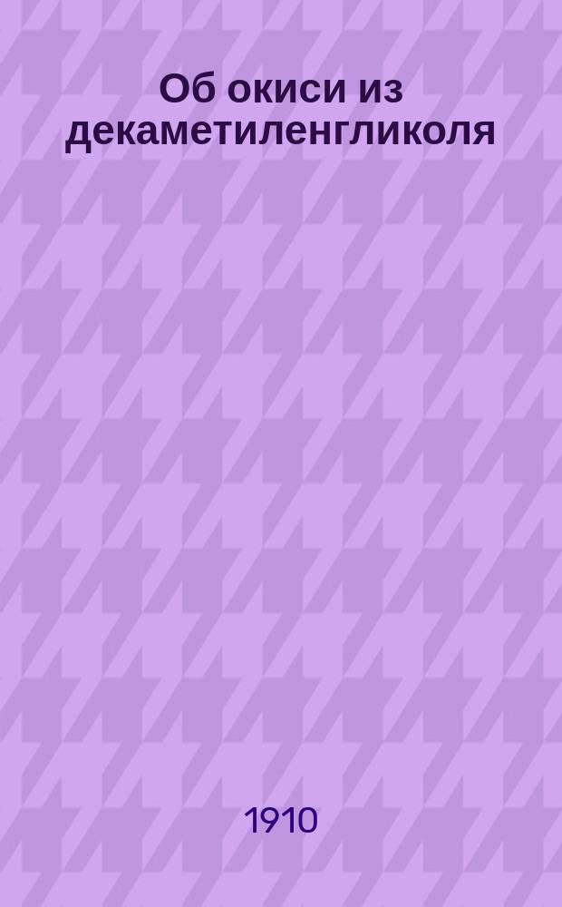 Об окиси из декаметиленгликоля
