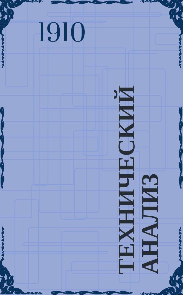 Технический анализ