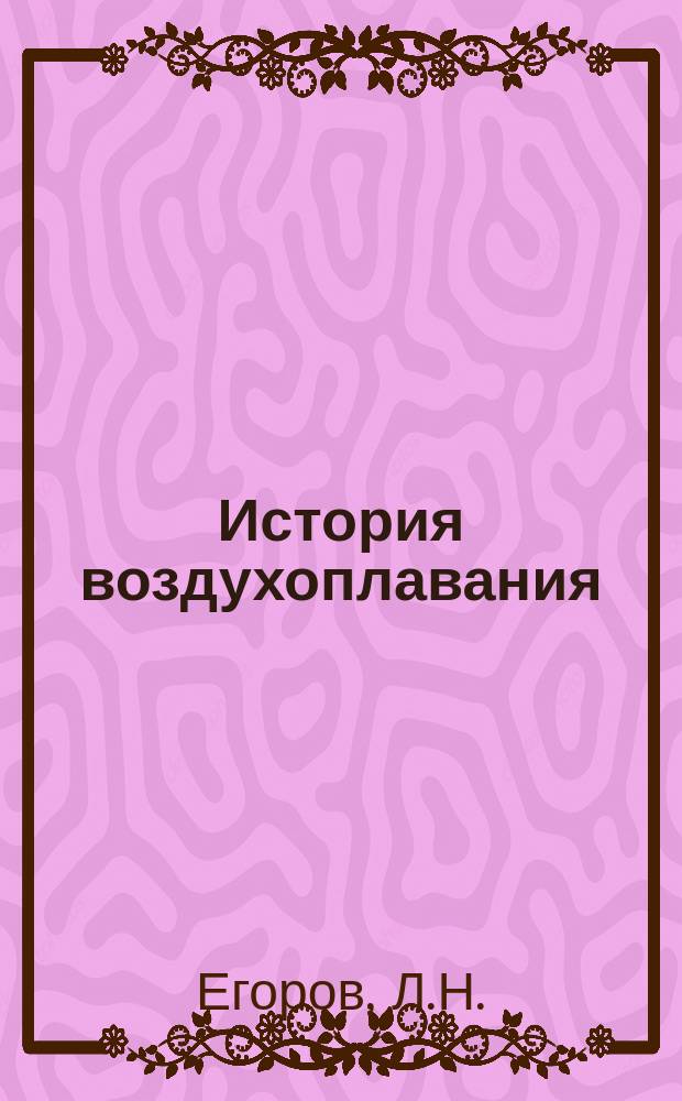 История воздухоплавания