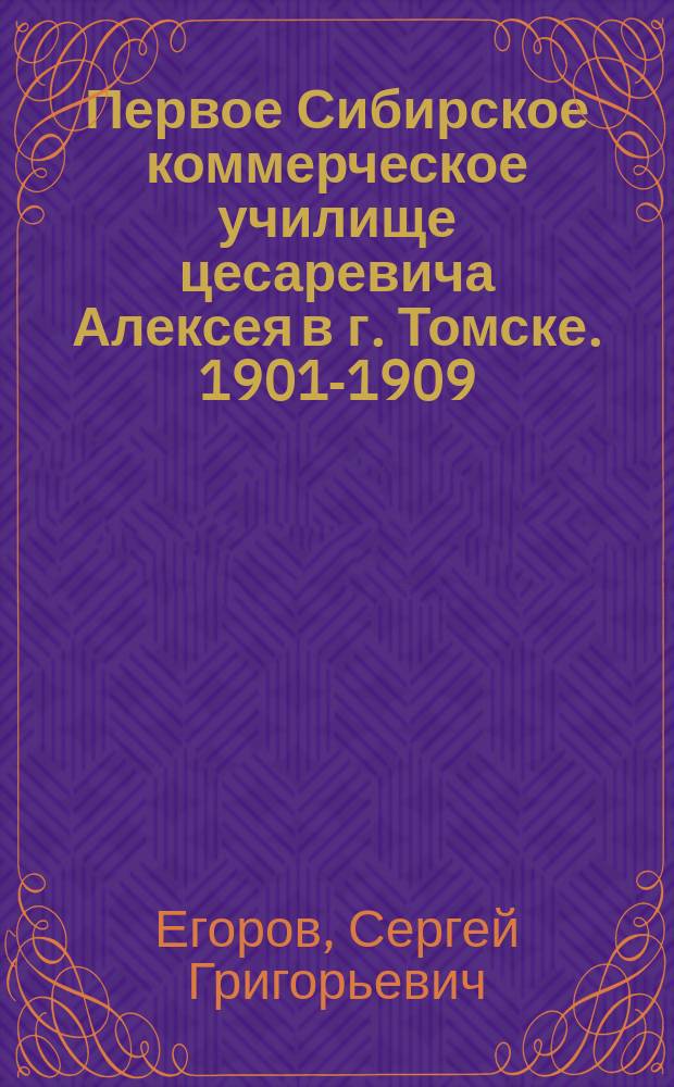 Первое Сибирское коммерческое училище цесаревича Алексея в г. Томске. 1901-1909