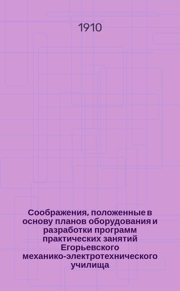 Соображения, положенные в основу планов оборудования и разработки программ практических занятий Егорьевского механико-электротехнического училища...