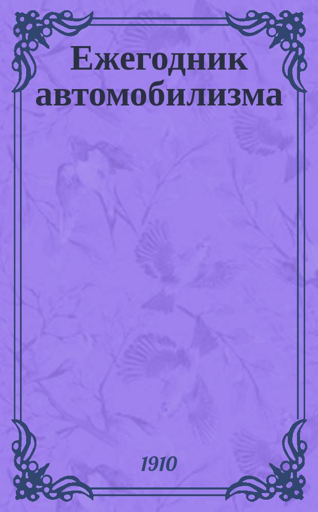 Ежегодник автомобилизма : (Автомоб. энцикл.)..